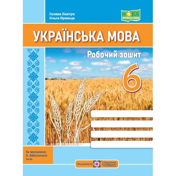 Українська мова: робочий зошит. 6 клас (за прогр. О. Заболотного та ін.)