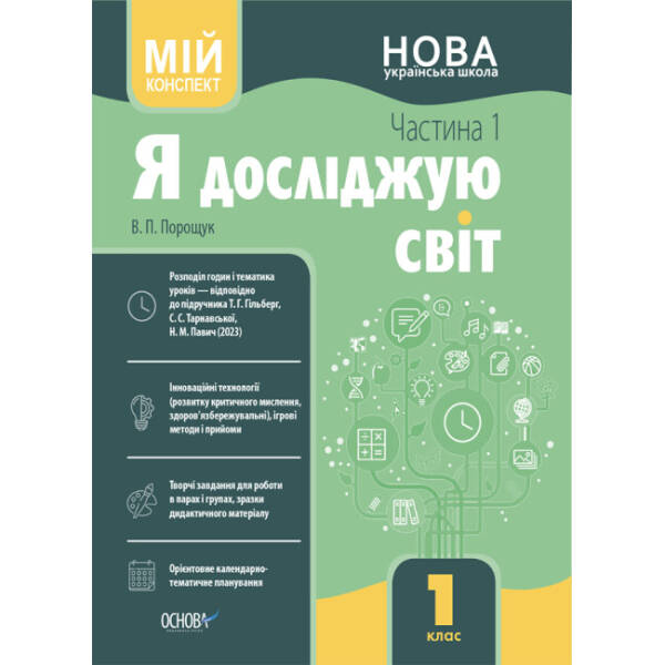 Я досліджую світ. 1 клас. І семестр (за підручником Т. Г. Гільберг, С. С. Тарнавської, Н. М. Павич)