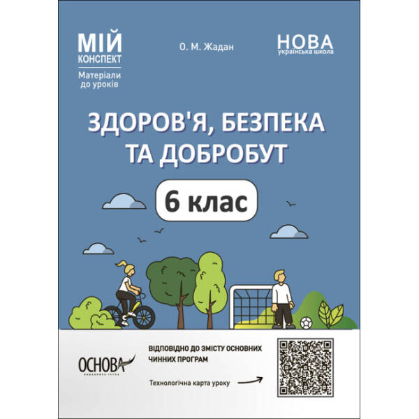 Здоров’я, безпека та добробут. Мій конспект. 6 клас