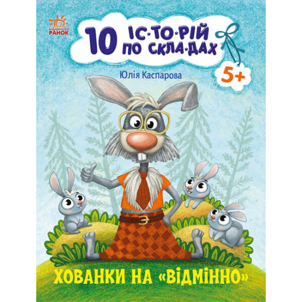 10 історій по складах. Лісовий концерт