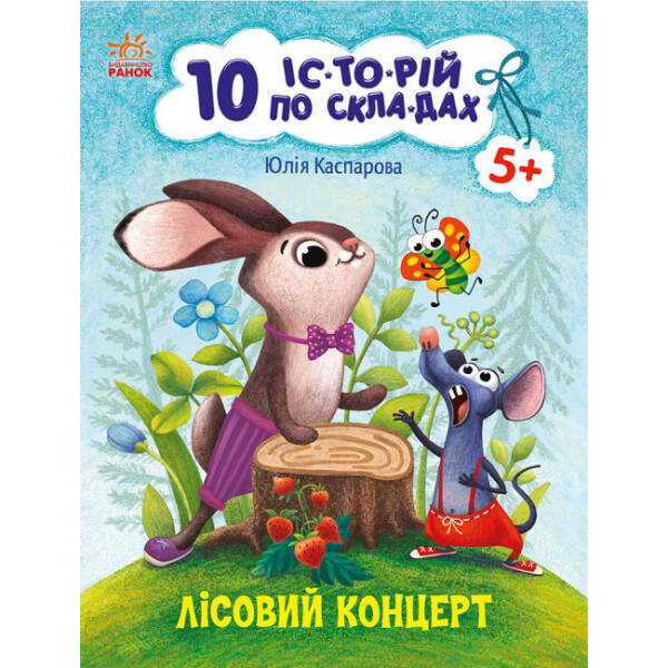 10 історій по складах. Лісовий концерт