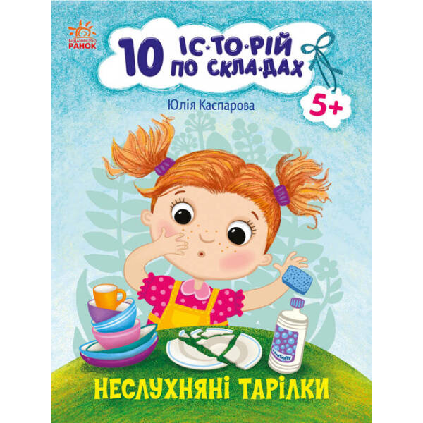 10 історій по складах. Неслухняні тарілки
