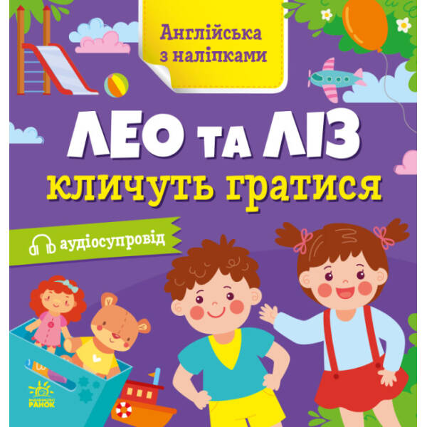 Англійська з наліпками. Лео та Ліз кличуть гратися