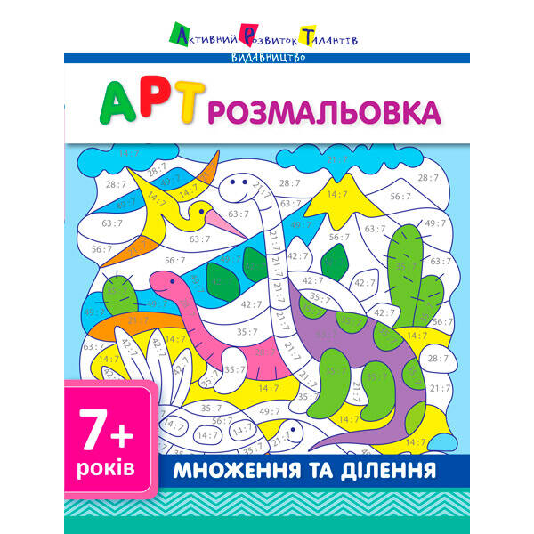 АРТ розмальовка. Множення та ділення