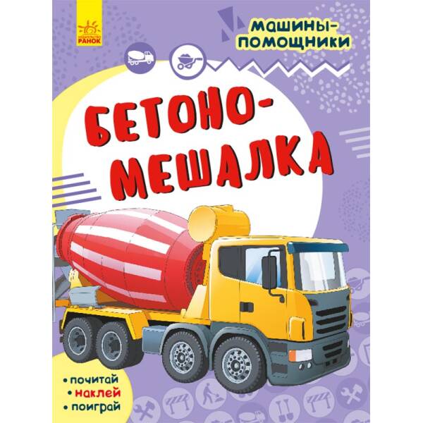 Бетономешалка. Машины-помощники (російською мовою)