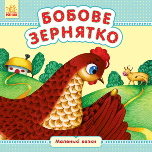 Бобове зернятко. Маленькі казки