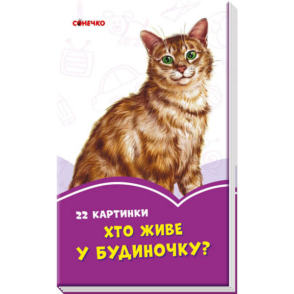 Бузкові книжки Хто живе у будиночку