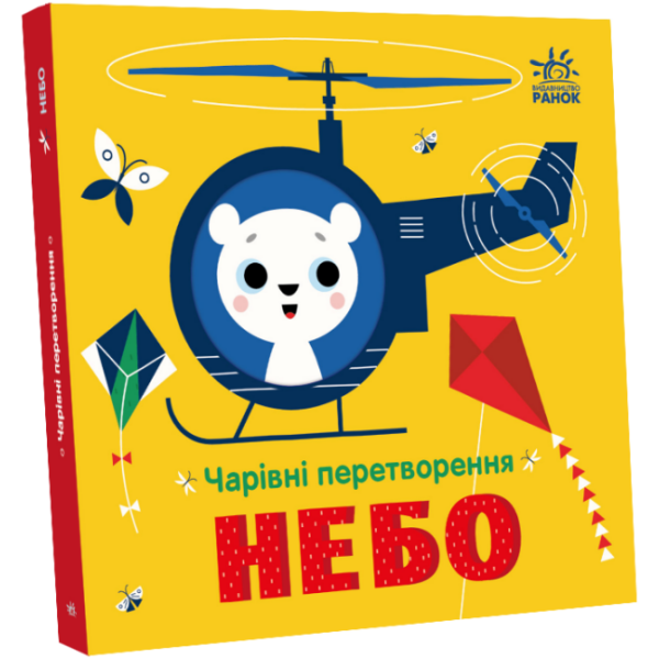 Чарівні перетворення. Небо
