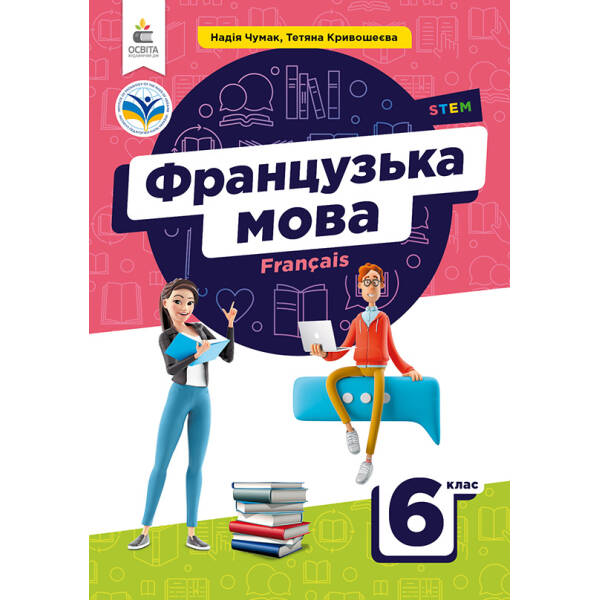 Чумак Н. П. Французька мова, 6 кл., Підручник (2-й рік навч. з аудіосупровод)