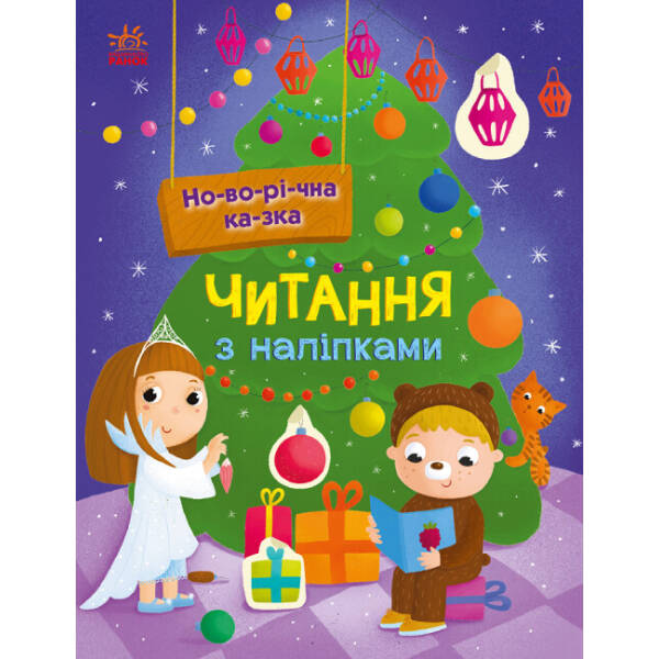 Читання з наліпками. Новорічна казка