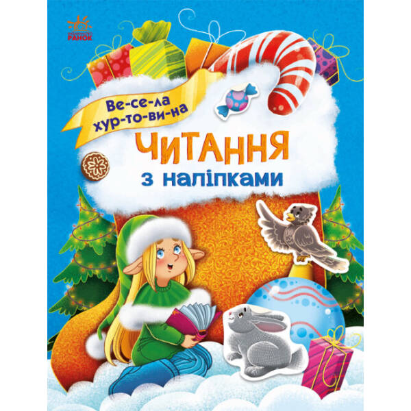 Читання з наліпками. Весела хуртовина
