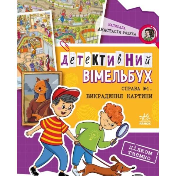 Детективний вімельбух. Справа №1. Викрадення картини