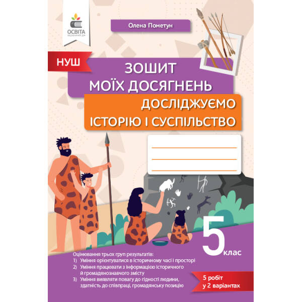 Досліджуємо історію і суспіл-во, 5 кл., Зошит моїх досягнень. Пометун О. І.