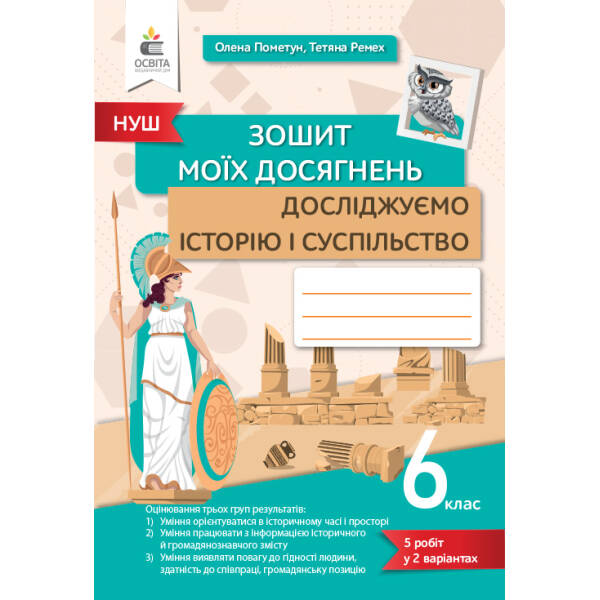 Досліджуємо історію і суспільство, 6 кл., Зошит моїх досягнень. Пометун О. І.