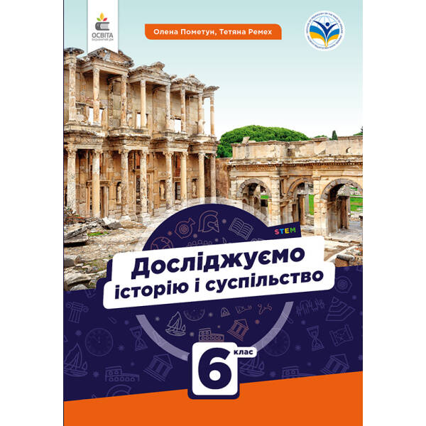 Достліджуємо історію і суспільство. Підручник для 6 клас. Пометун О.І.