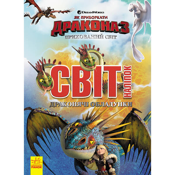 Драконячі обладунки. Світ наліпок. Як приборкати Дракона 3