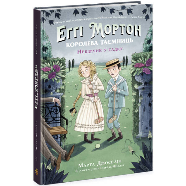 Еґґі Мортон. Небіжчик у садку. Книга 3