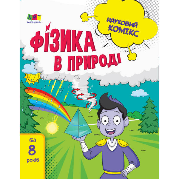 Фізика в природі. Науковий комікс