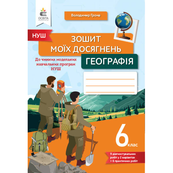 Географія, 6 клас, Зошит моїх досягнень. Грома В.Д.