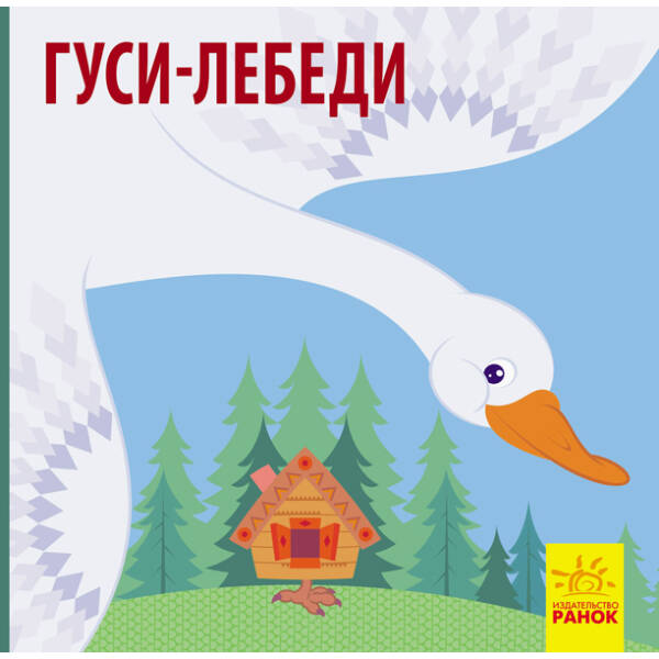 Гуси-лебеді (російською мовою)