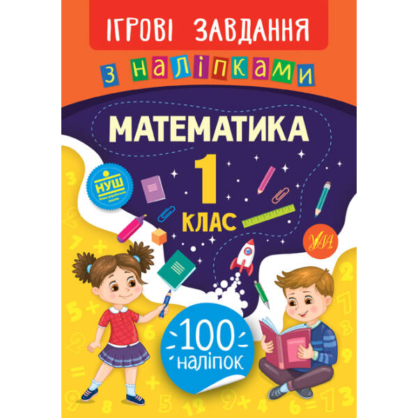 Ігрові завдання з наліпками — Математика. 2 клас