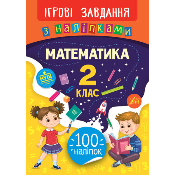 Ігрові завдання з наліпками — Математика. 2 клас