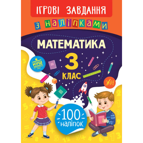 Ігрові завдання з наліпками — Математика. 2 клас