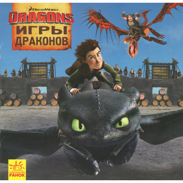 Ігри драконів. Як приборкати дракона. Історії (російською мовою)