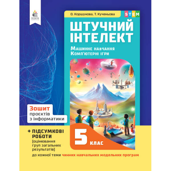 Інформатика, 5 кл.,Зошит проєктів. Штучний інтелект. Машинне навчання Коршунова О.В.