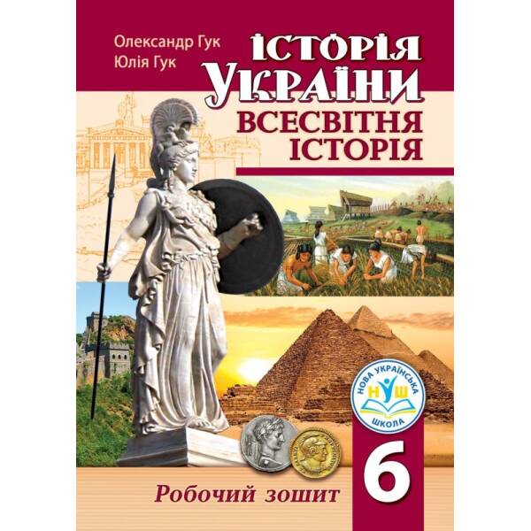 Історія України. Всесвітня історія: робочий зошит. 6 клас