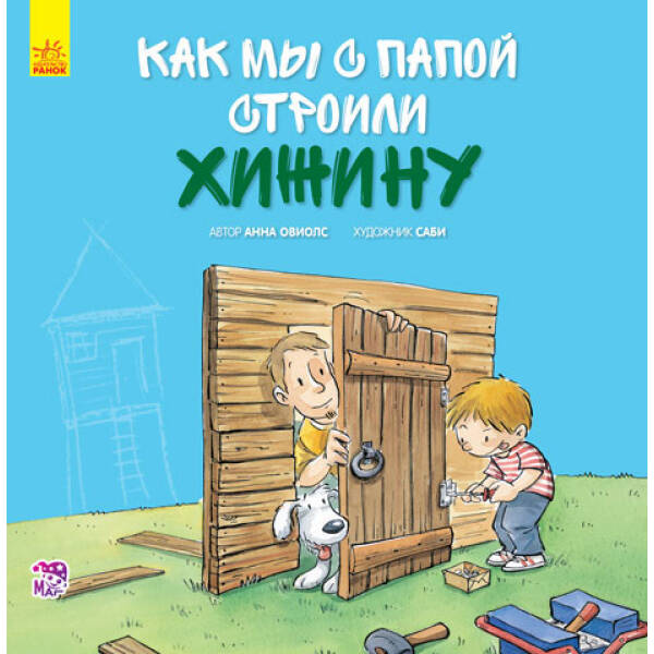 Как мы с папой строили хижину (російською мовою)