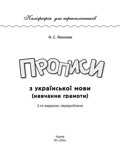 Каліграфія для першокласників — Прописи з української мови