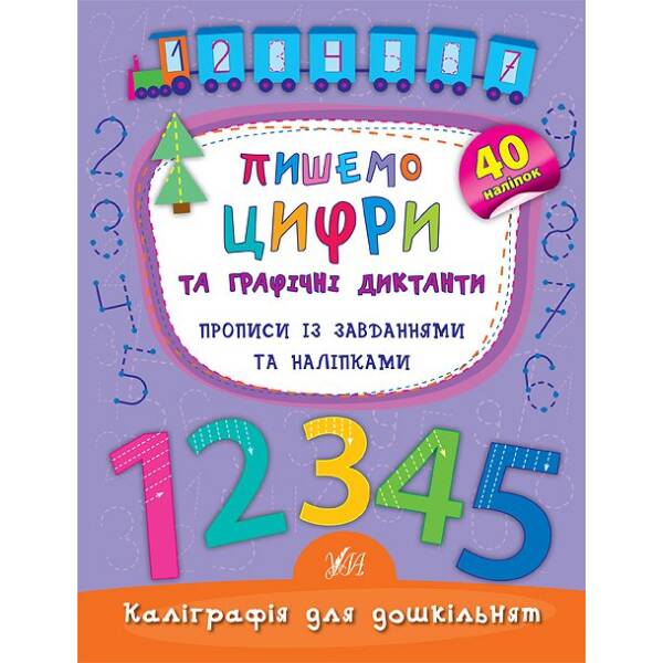 Пишу. Малюю. Навчаюсь — Прописи для дошкільнят. Дельфінчик