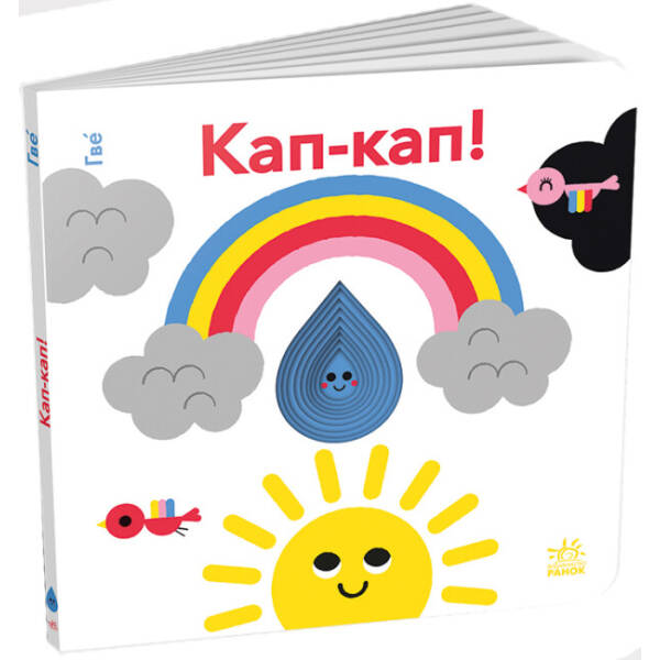 Кап-кап! Кумедні дірочки
