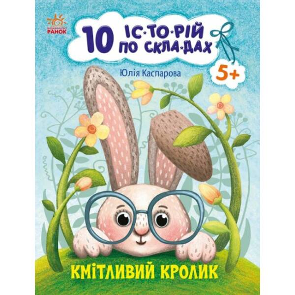 Кмітливий кролик. 10 історій по складах