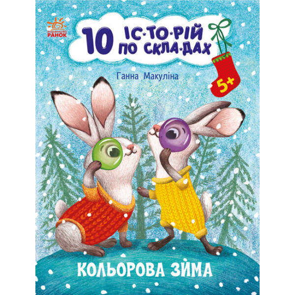 Кольорова зима. 10 історій по складах