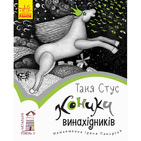 Коники винахідників. Читальня. Рівень 3
