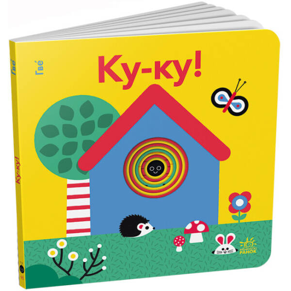 Ку-ку! Кумедні дірочки
