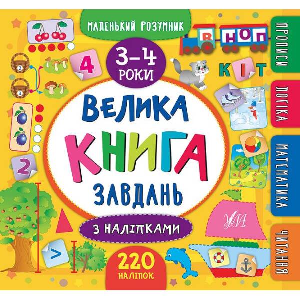 Маленький розумник — Велика книга завдань з наліпками. 3–4 роки