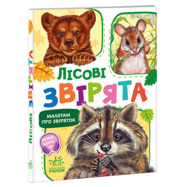 Малятам про звіряток. Лісові звірята. Збірник