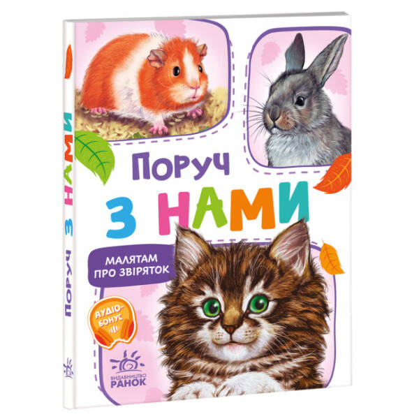 Малятам про звіряток. Поруч з нами. Збірник