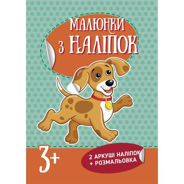 Малюнки з наліпок : Цуценя