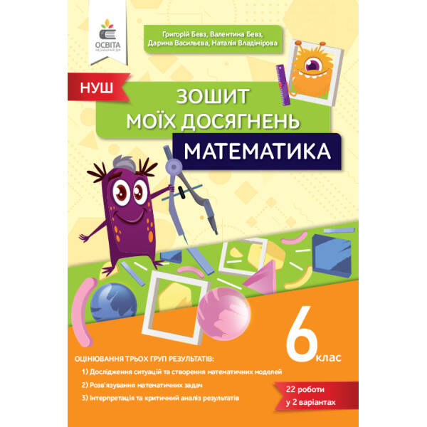 Математика, 6 кл., Зошит моїх досягнень. Бевз Г.П.