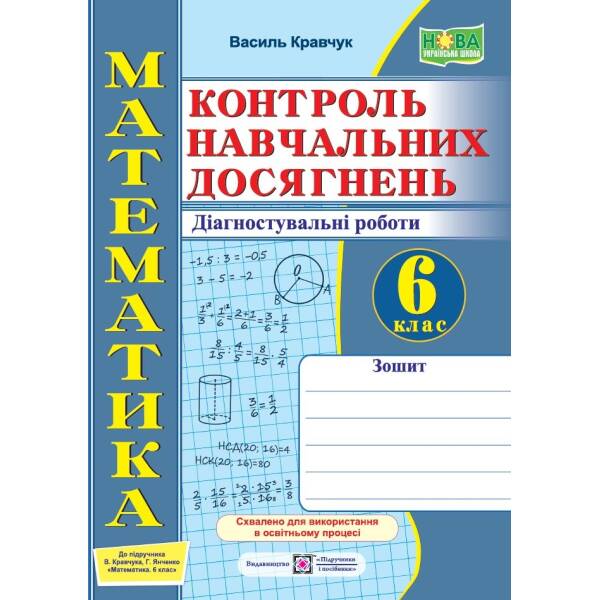 Математика. Контроль навчальних досягнень. 6 клас. Діагностувальні роботи (до підручн. В. Кравчука, Г. Янченко)