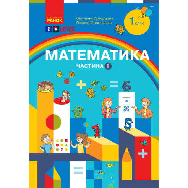 Математика. Навчальний посібник для 1 класу ЗЗСО (3 частини). Частина 1