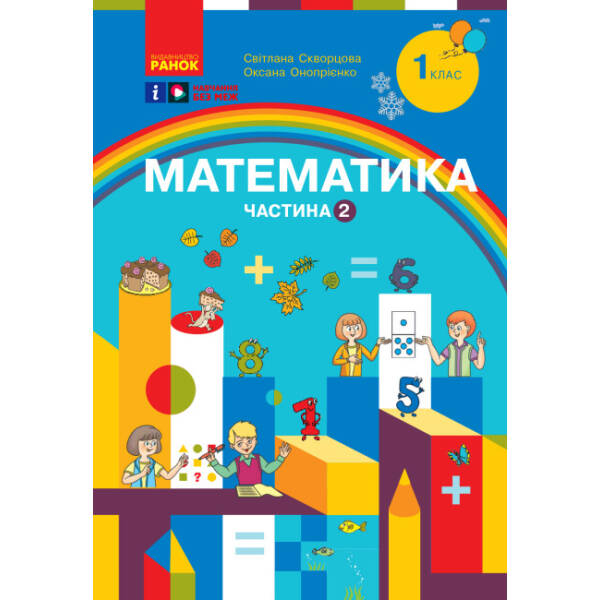 Математика. Навчальний посібник для 1 класу ЗЗСО (3 частини). Частина 1
