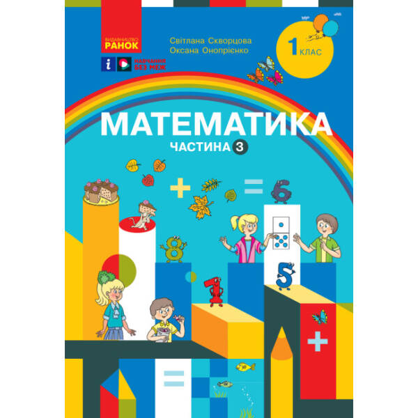 Математика. Навчальний посібник для 1 класу ЗЗСО (3 частини). Частина 3