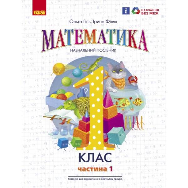 Математика навчальний посібник для 1 класу ЗЗСО (у 3-х частинах). Частина 1