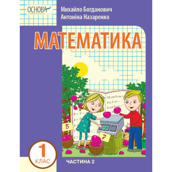 Математика навчальний посібник для 1 класу ЗЗСО (у 3-х частинах). Частина 3