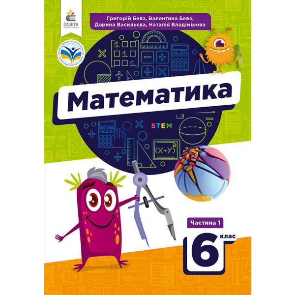 Математика у 2-х частинах Підручник для 6 кл. Ч.1 Бевз Г.П,